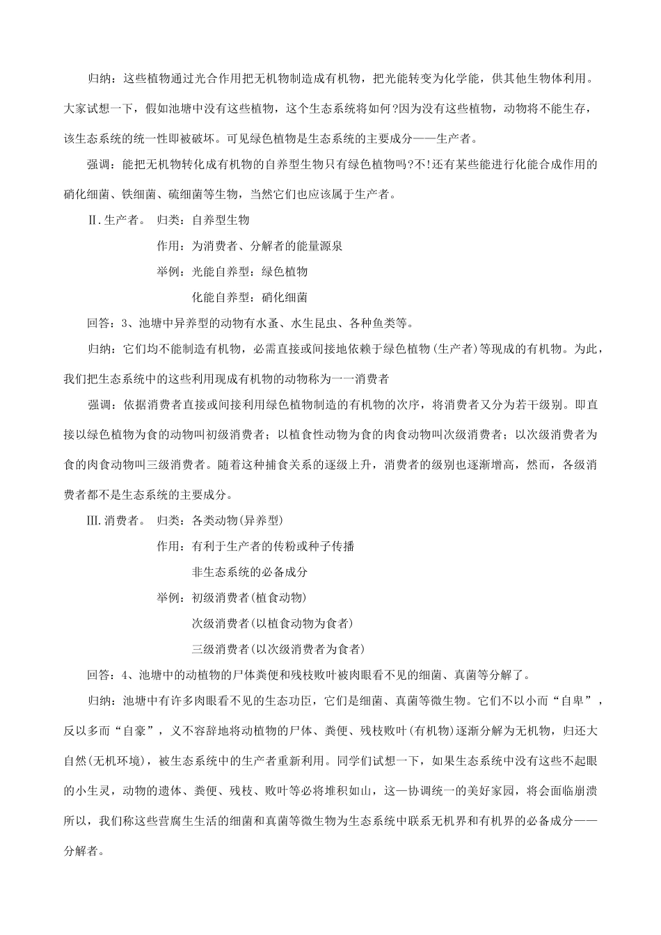 高中生物生态系统的结构教案一 旧人教 必修2_第3页