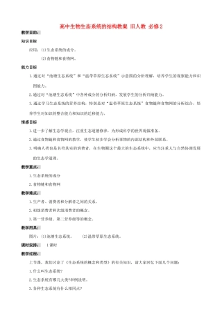 高中生物生态系统的结构教案一 旧人教 必修2