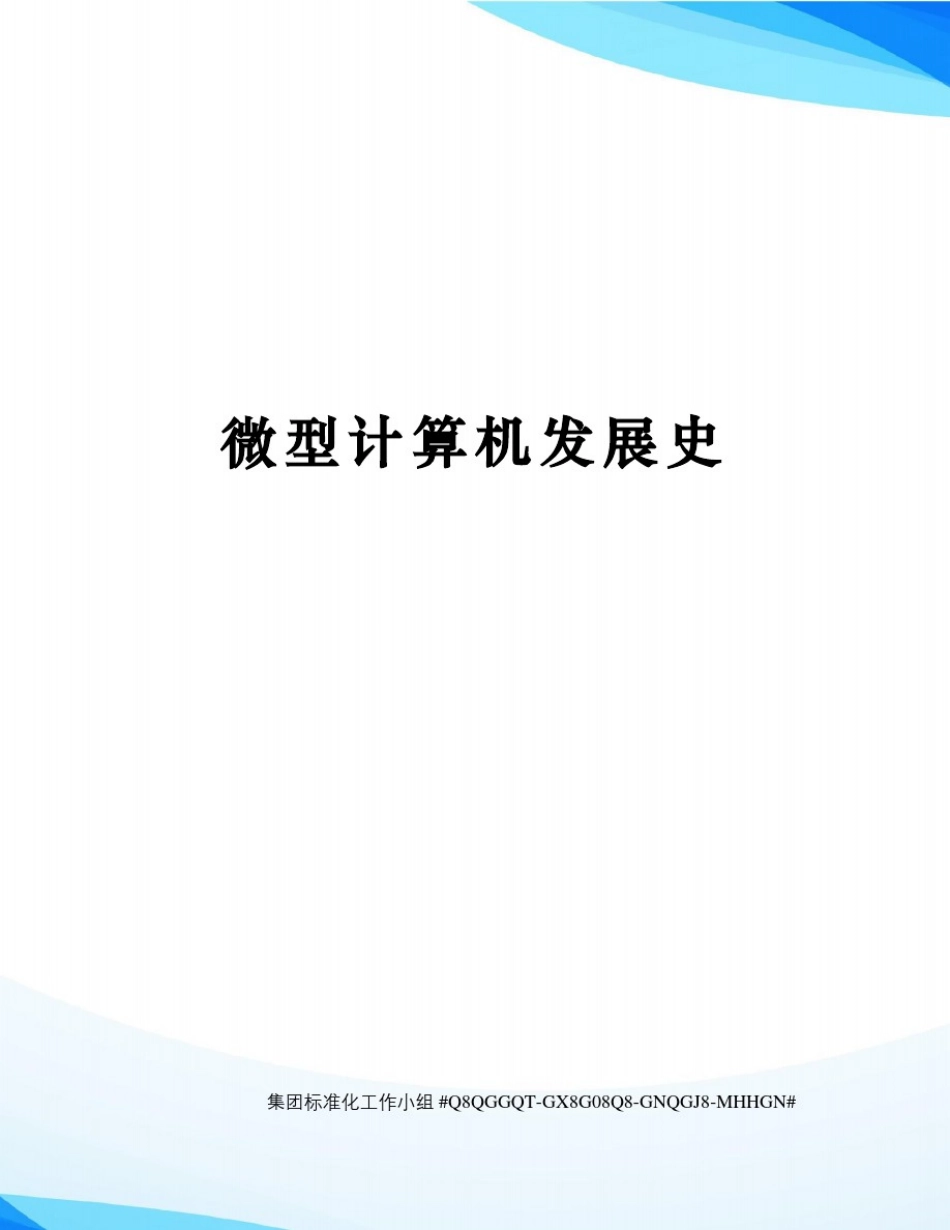微型计算机发展史_第1页