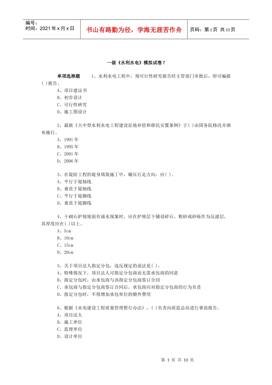 一级《水利水电》模拟试卷7_第1页