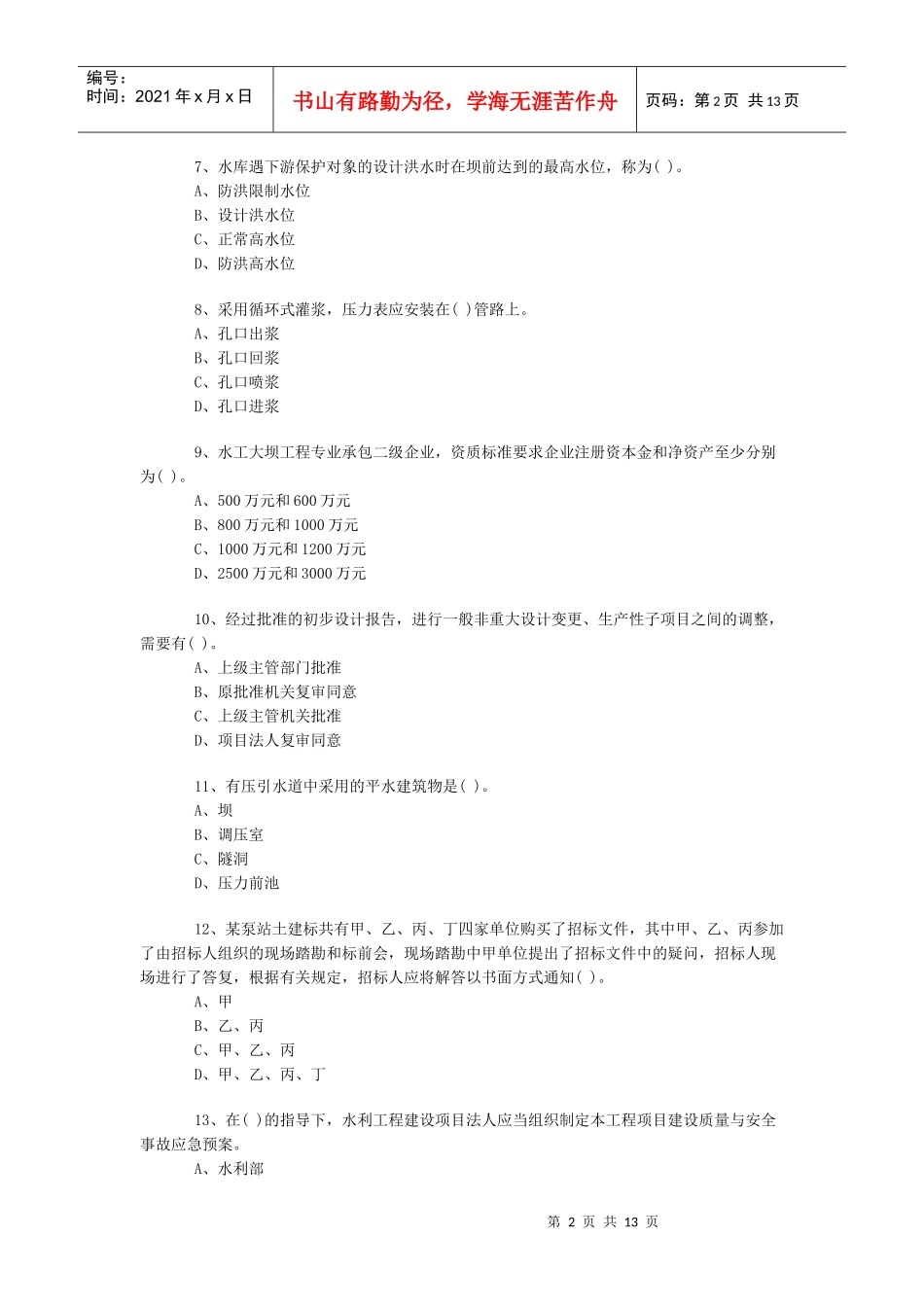 一级《水利水电》模拟试卷7_第2页