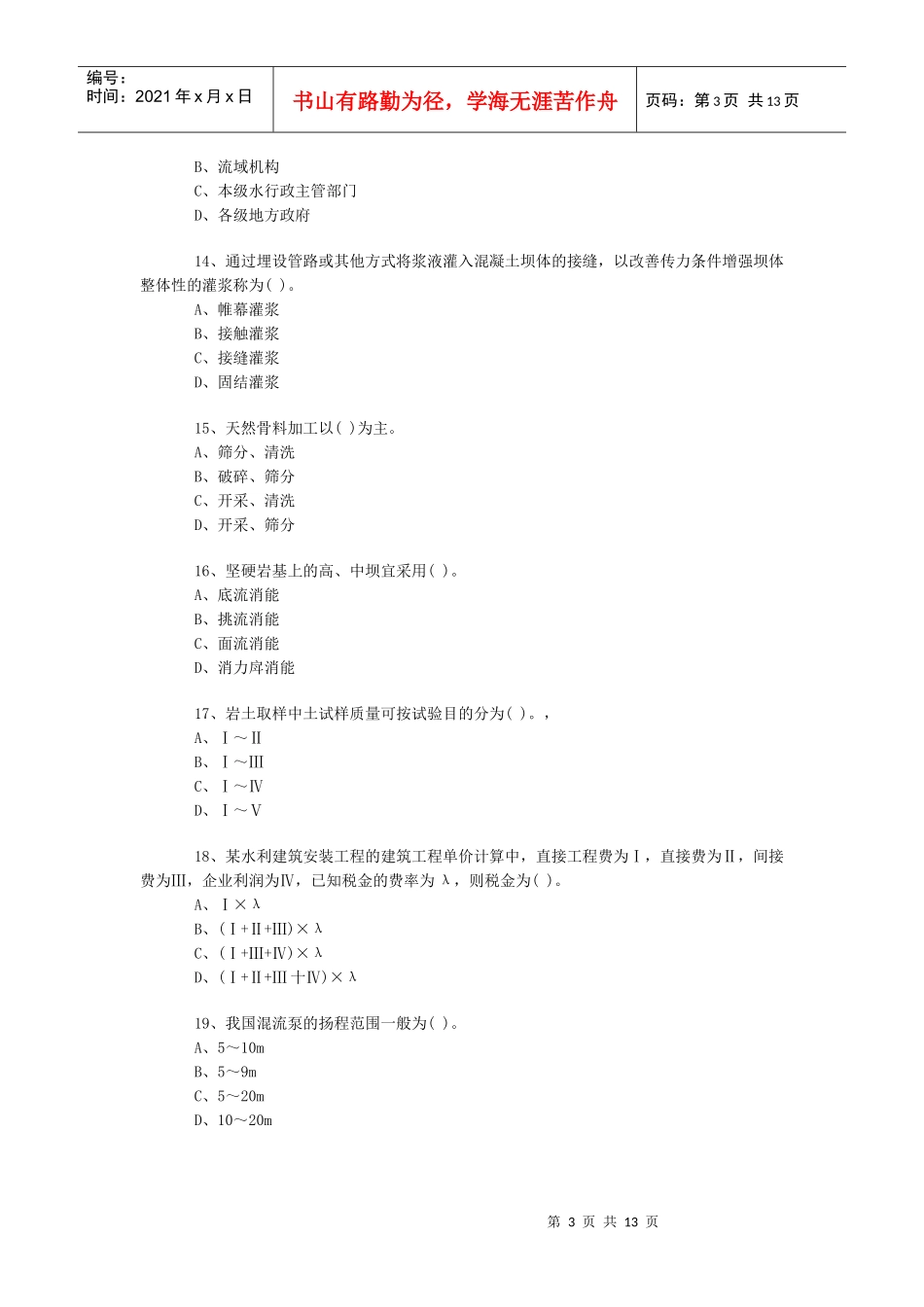 一级《水利水电》模拟试卷7_第3页