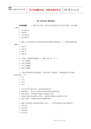 一级《水利水电》模拟试卷7