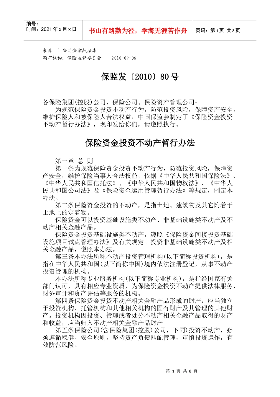 保险资金投资不动产暂行办法_第1页