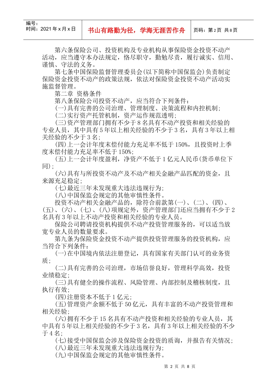 保险资金投资不动产暂行办法_第2页