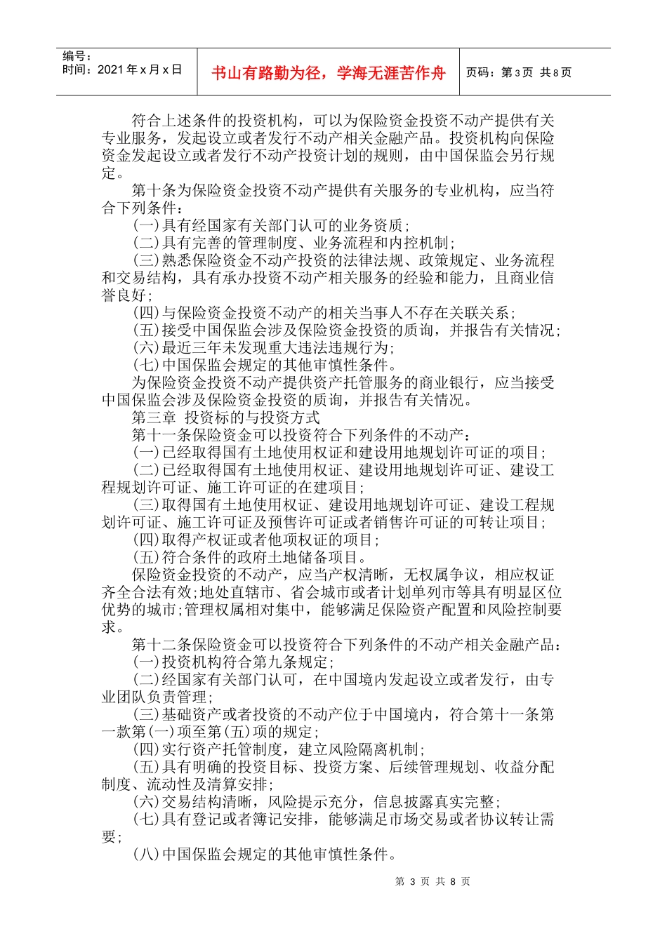 保险资金投资不动产暂行办法_第3页