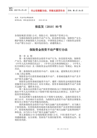 保险资金投资不动产暂行办法