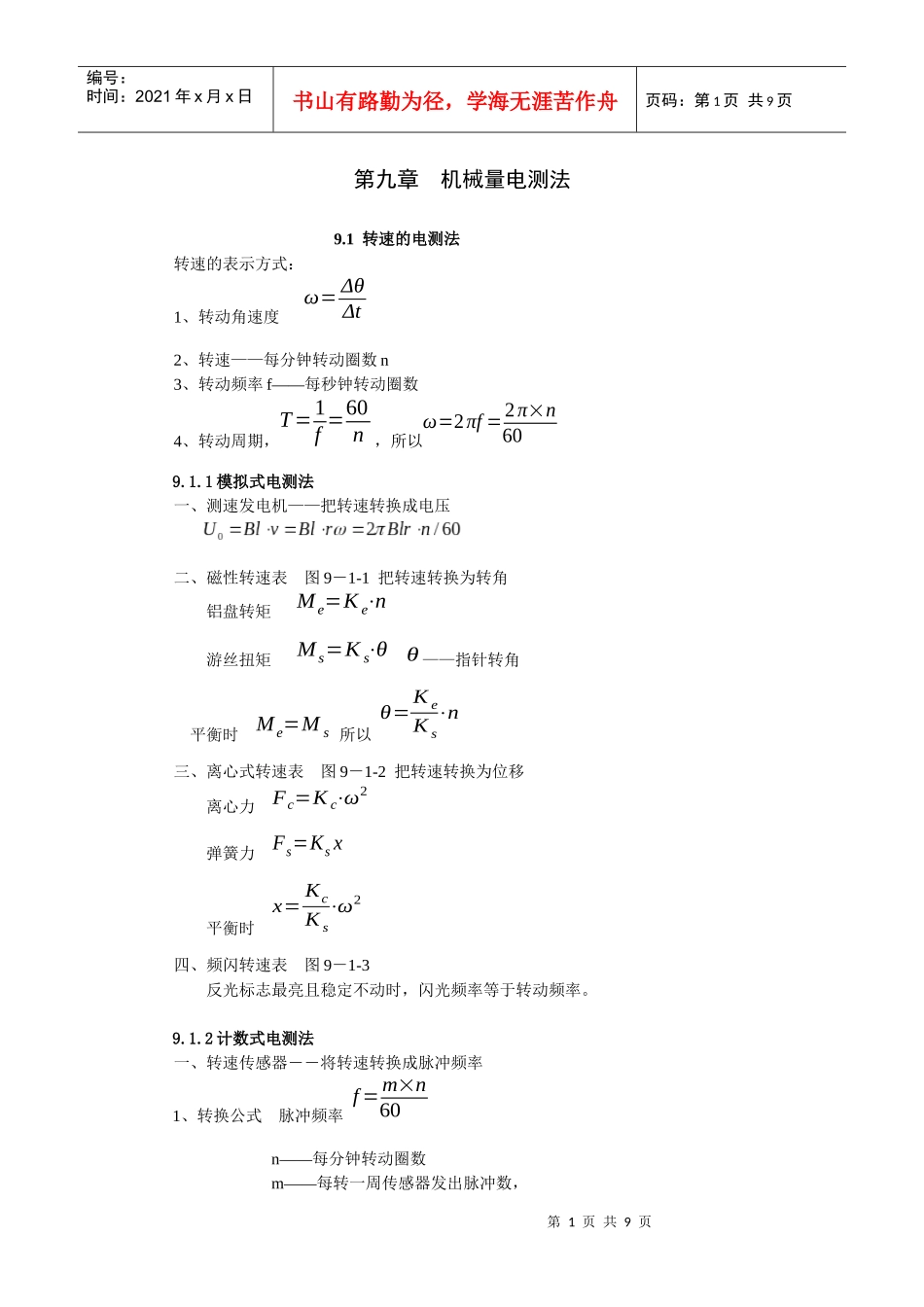 《现代检测技术及仪表》孙传友高教出版社电子教案第9章_第1页