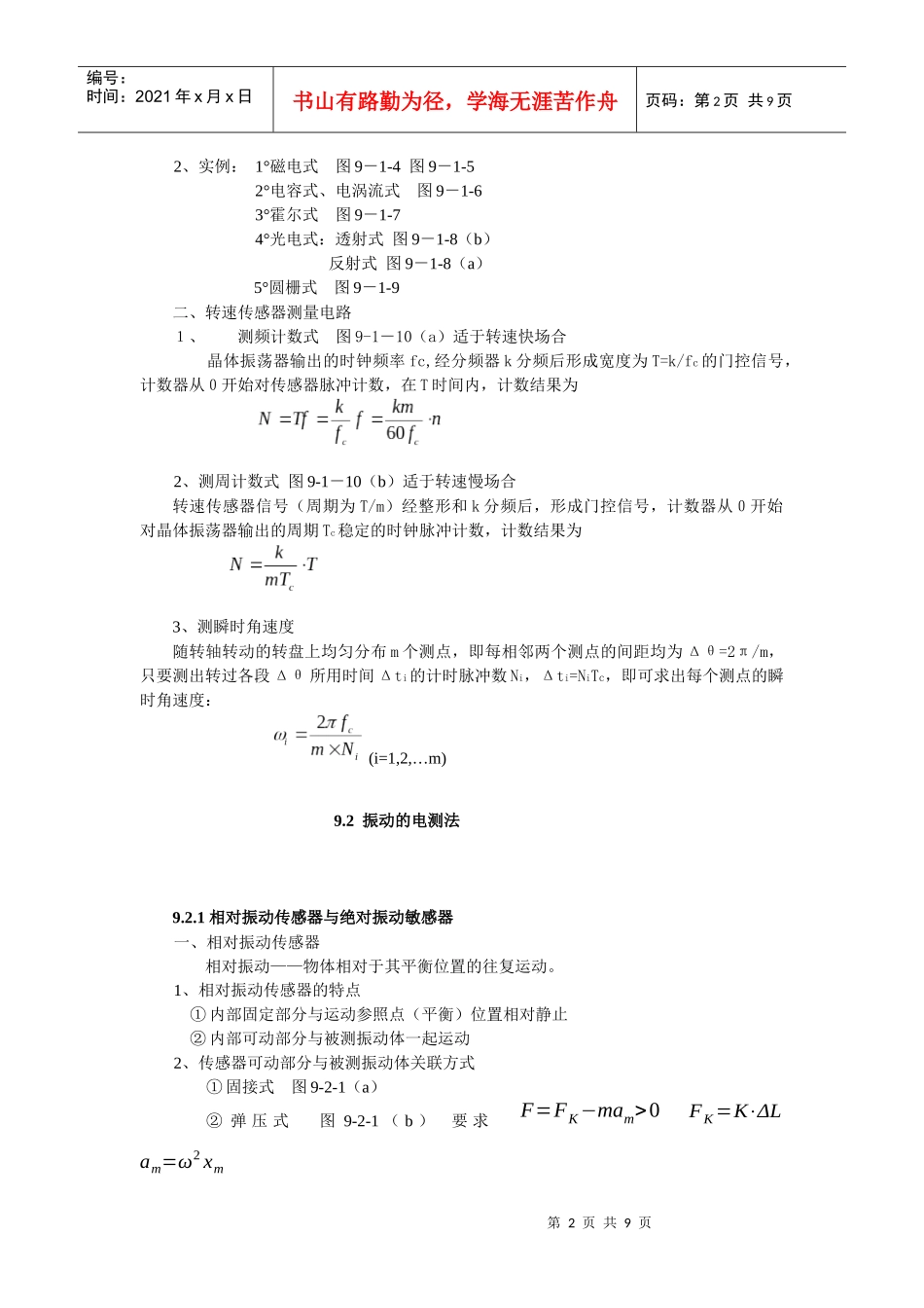 《现代检测技术及仪表》孙传友高教出版社电子教案第9章_第2页