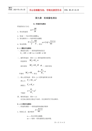《现代检测技术及仪表》孙传友高教出版社电子教案第9章