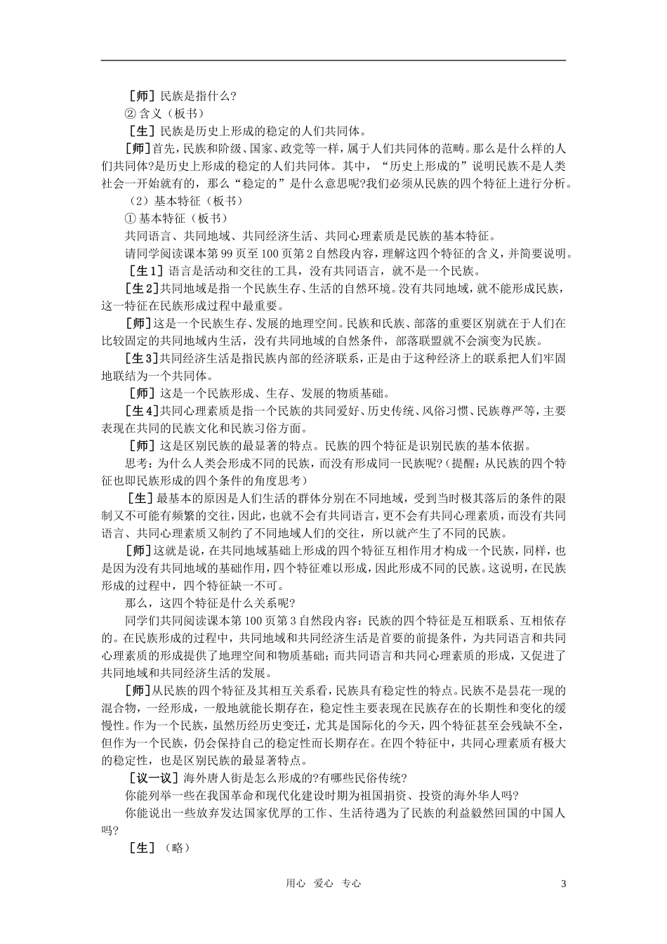 第一节我国是统一的多民族国家(第一课时)_第3页
