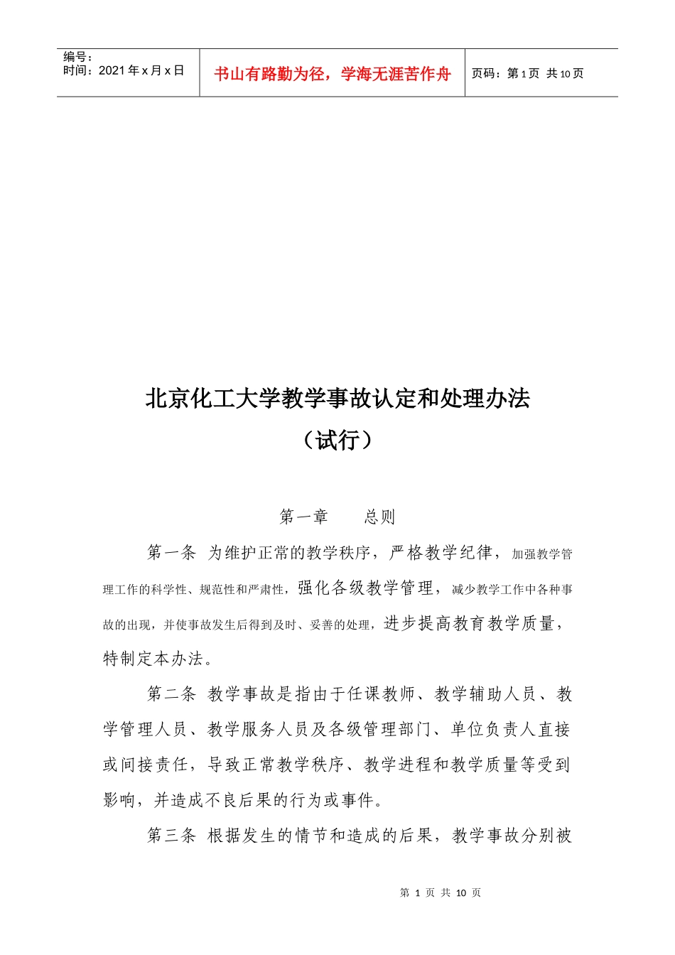 北京化工大学教学事故认定与处理制度_第1页