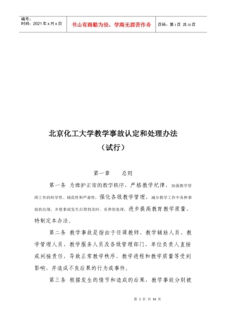 北京化工大学教学事故认定与处理制度