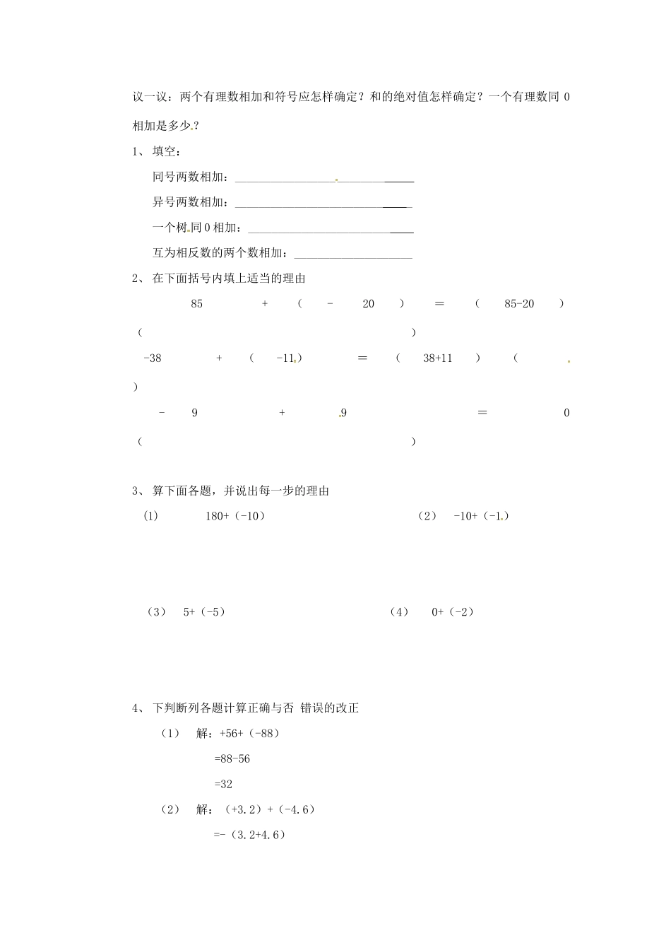 秋七年级数学上册 第1章 有理数 1.4 有理数的加减 1.4.1 有理数的加法教案2 （新版）沪科版-（新版）沪科版初中七年级上册数学教案_第2页