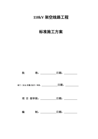 110kV架空线路工程标准施工方案