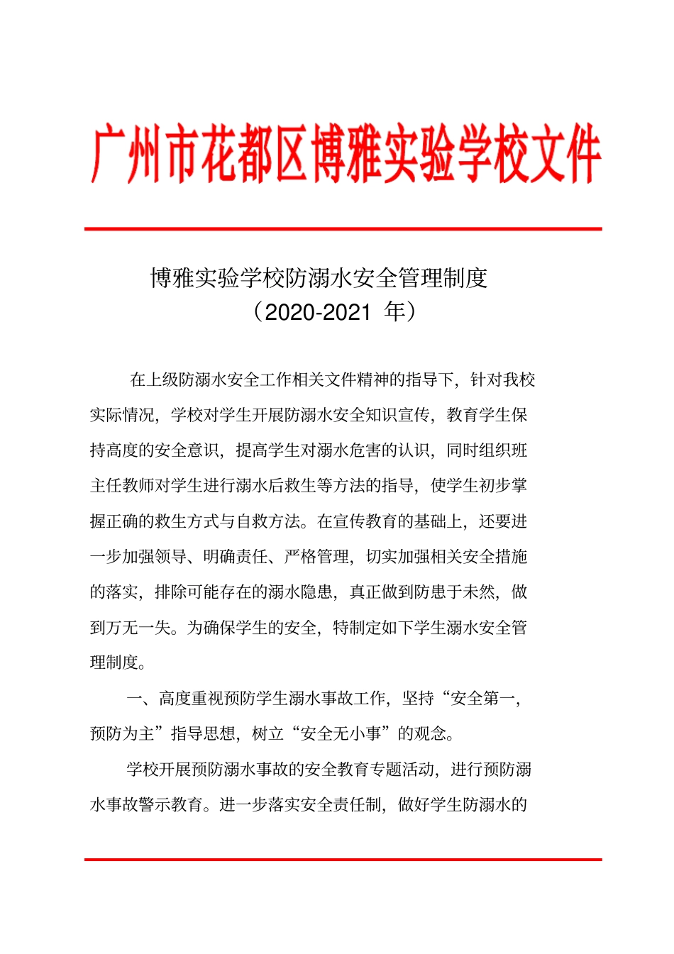 学校防溺水安全管理制度_第1页