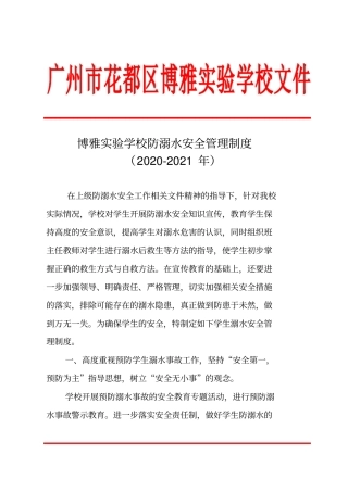 学校防溺水安全管理制度
