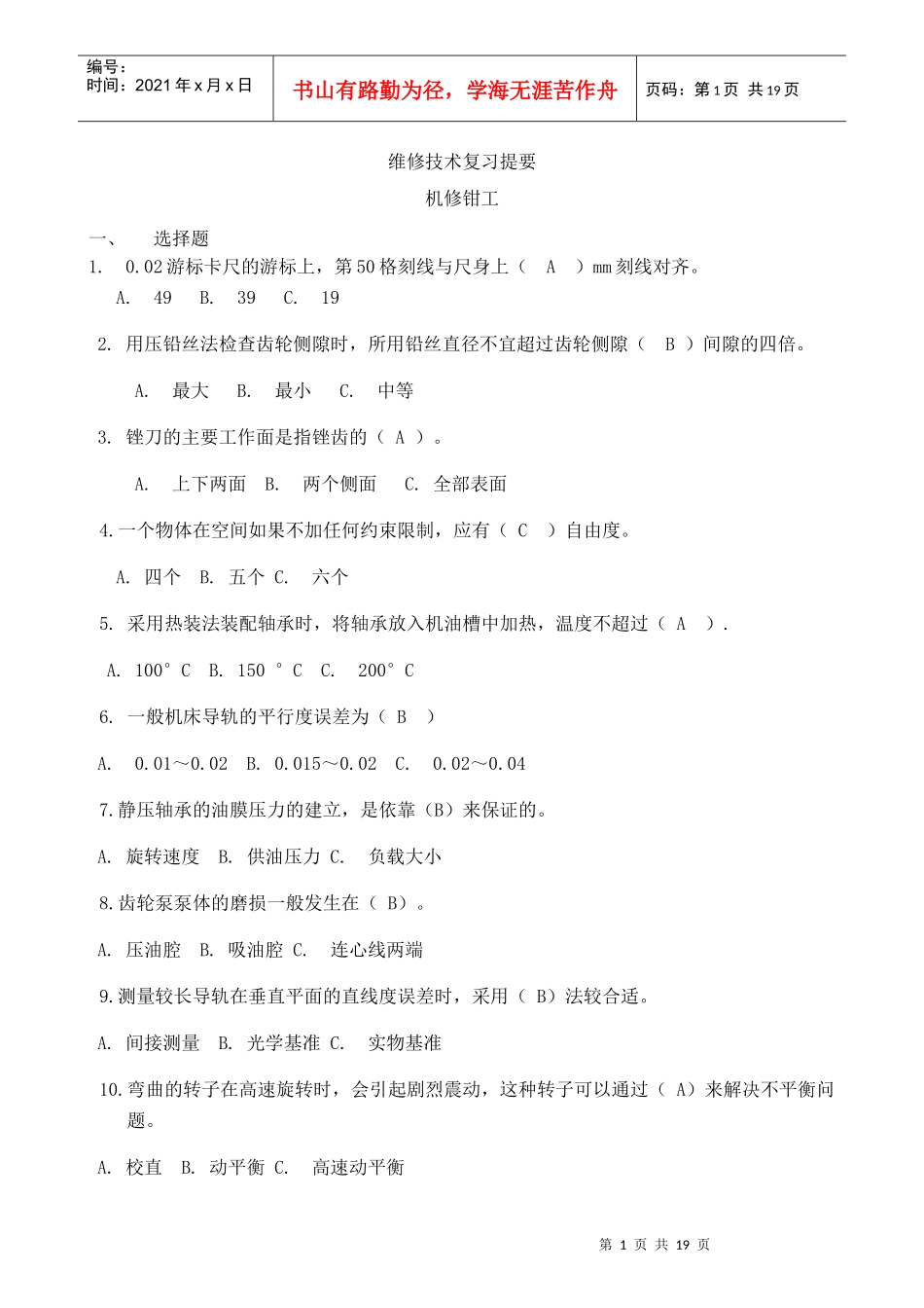 XXXX年维修技术复习题-山东矿山机械厂技工学校---矿_第1页