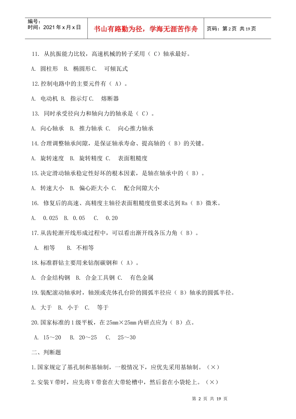 XXXX年维修技术复习题-山东矿山机械厂技工学校---矿_第2页