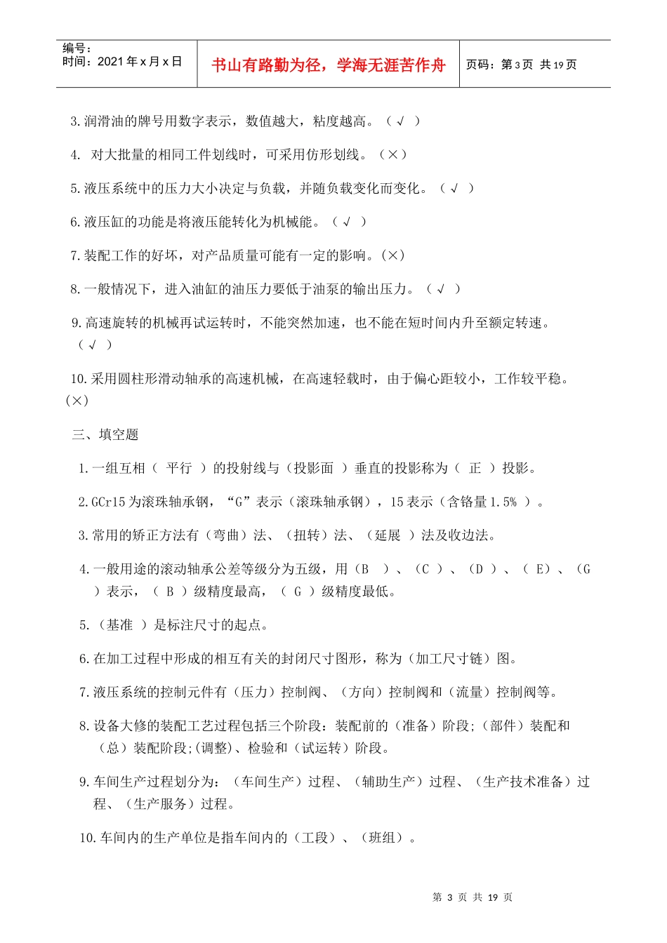 XXXX年维修技术复习题-山东矿山机械厂技工学校---矿_第3页