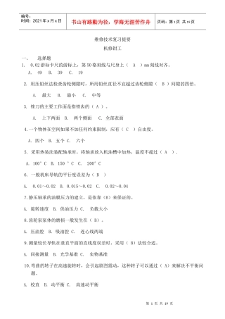XXXX年维修技术复习题-山东矿山机械厂技工学校---矿