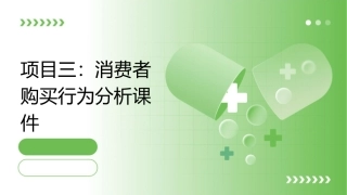 项目三消费者购买行为分析课件