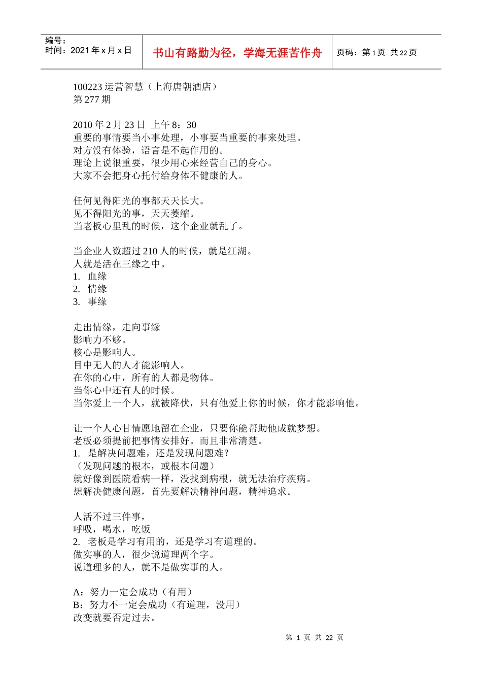 100223运营智慧（277期）上海唐朝酒店_第1页