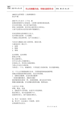 100223运营智慧（277期）上海唐朝酒店