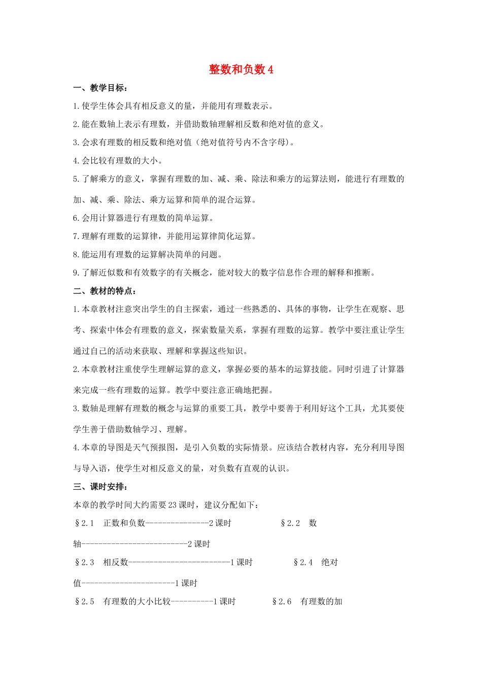 七年级数学上册 第二章 有理数 2.1 正数和负数 2.1.1 正数和负数教案3 （新版）华东师大版-（新版）华东师大版初中七年级上册数学教案_第1页