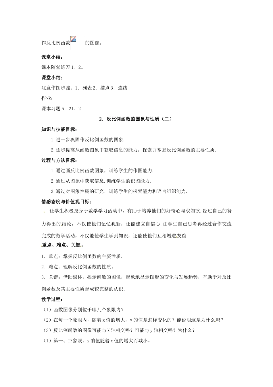 九年级数学上册《5.2 反比例函数的图象与性质》教案 北师大版-北师大版初中九年级上册数学教案_第2页