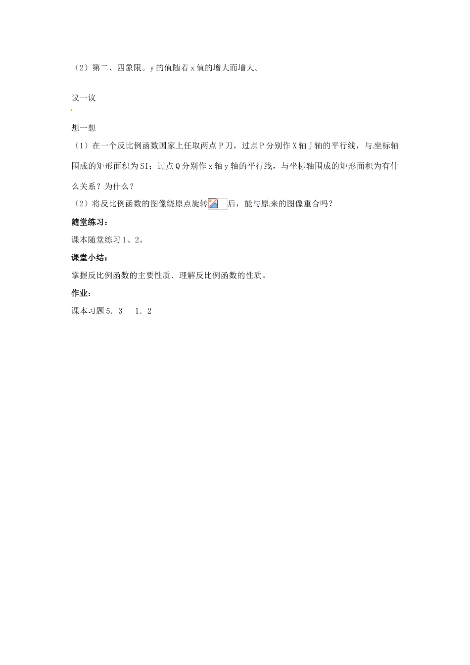 九年级数学上册《5.2 反比例函数的图象与性质》教案 北师大版-北师大版初中九年级上册数学教案_第3页