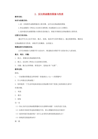九年级数学上册《5.2 反比例函数的图象与性质》教案 北师大版-北师大版初中九年级上册数学教案