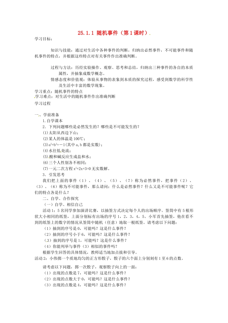 辽宁省开原五中九年级数学《25.1.1 随机事件》教案 人教新课标版_第1页