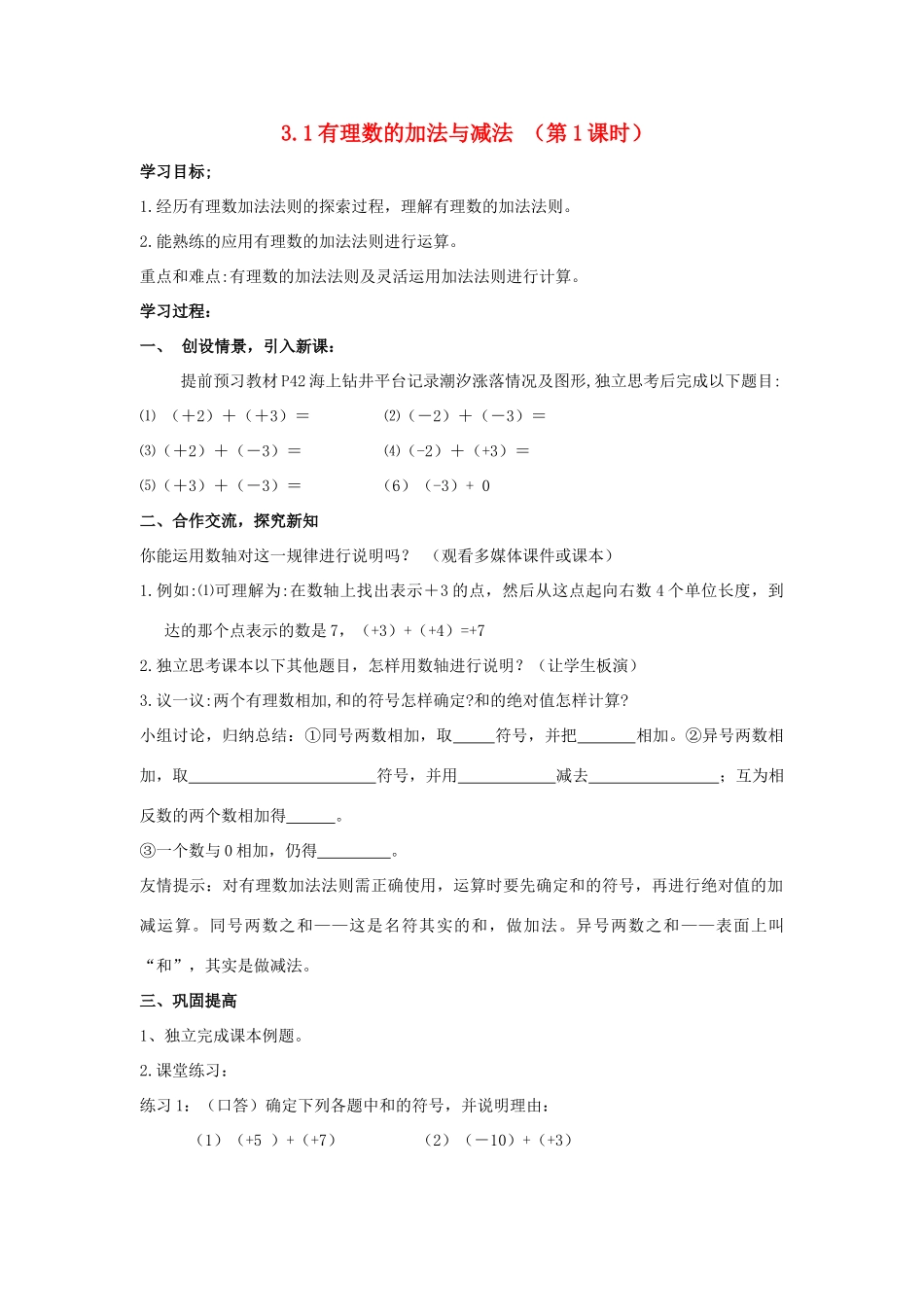 七年级数学上册 3.1有理数的加法与减法教案1 青岛版_第1页