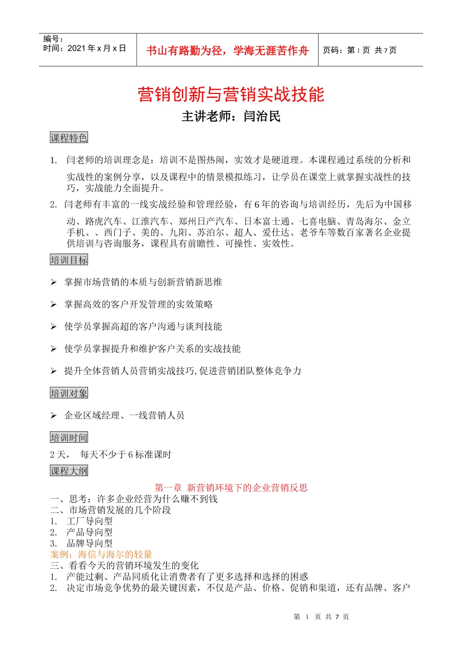 创新营销与营销实战技能(印刷机械)_第1页