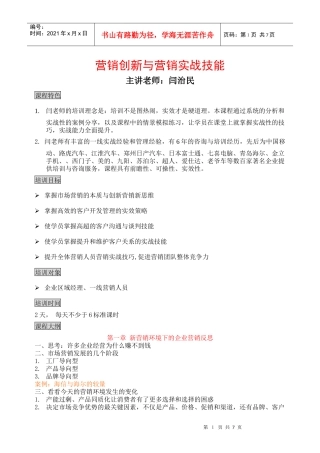 创新营销与营销实战技能(印刷机械)