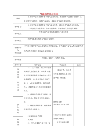 山东省临沂市蒙阴县第四中学八年级地理会考复习 气温的变化与分布教案 新人教版