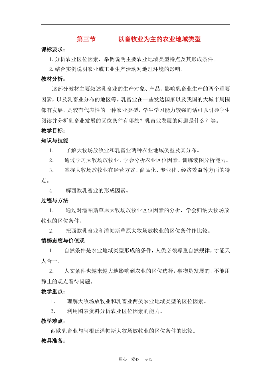 高中地理3.3　以畜牧业为主的农业地域类型教案4人教版必修2_第1页