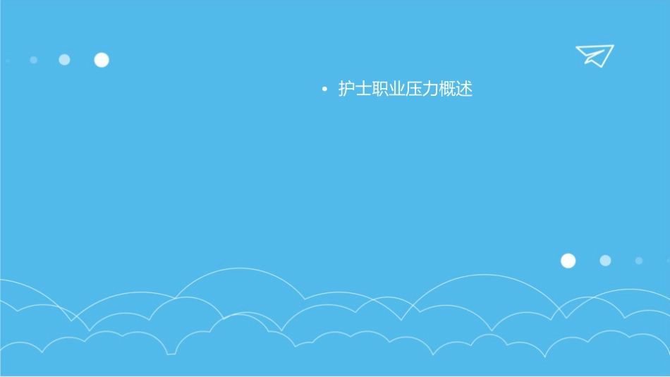 护士职业压力与情绪管理护理课件_第2页