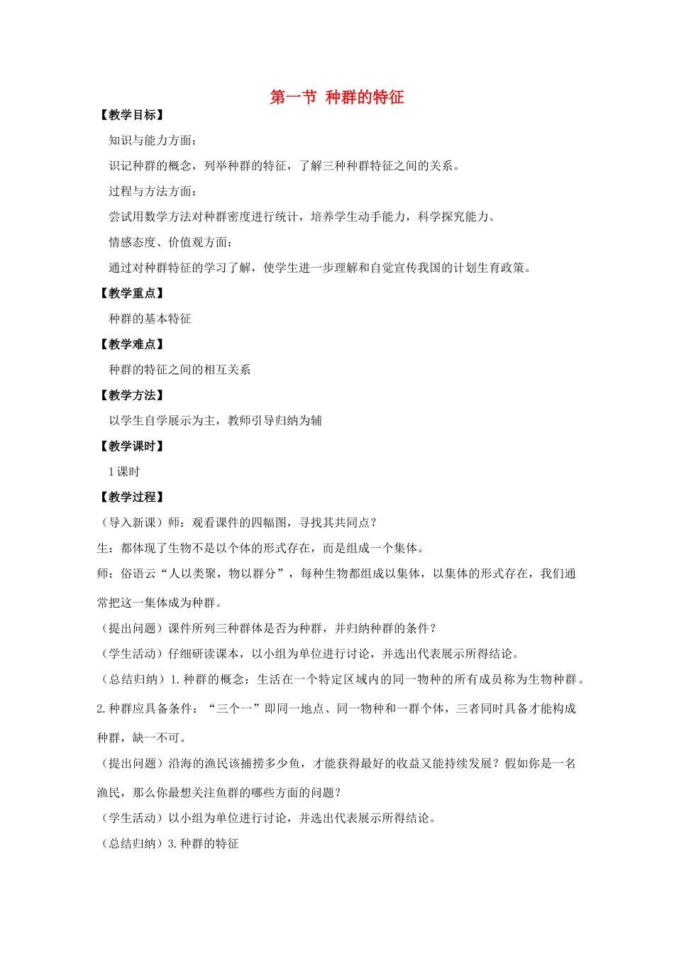 高中生物《种群的特征》教案4 中图版必修3_第1页