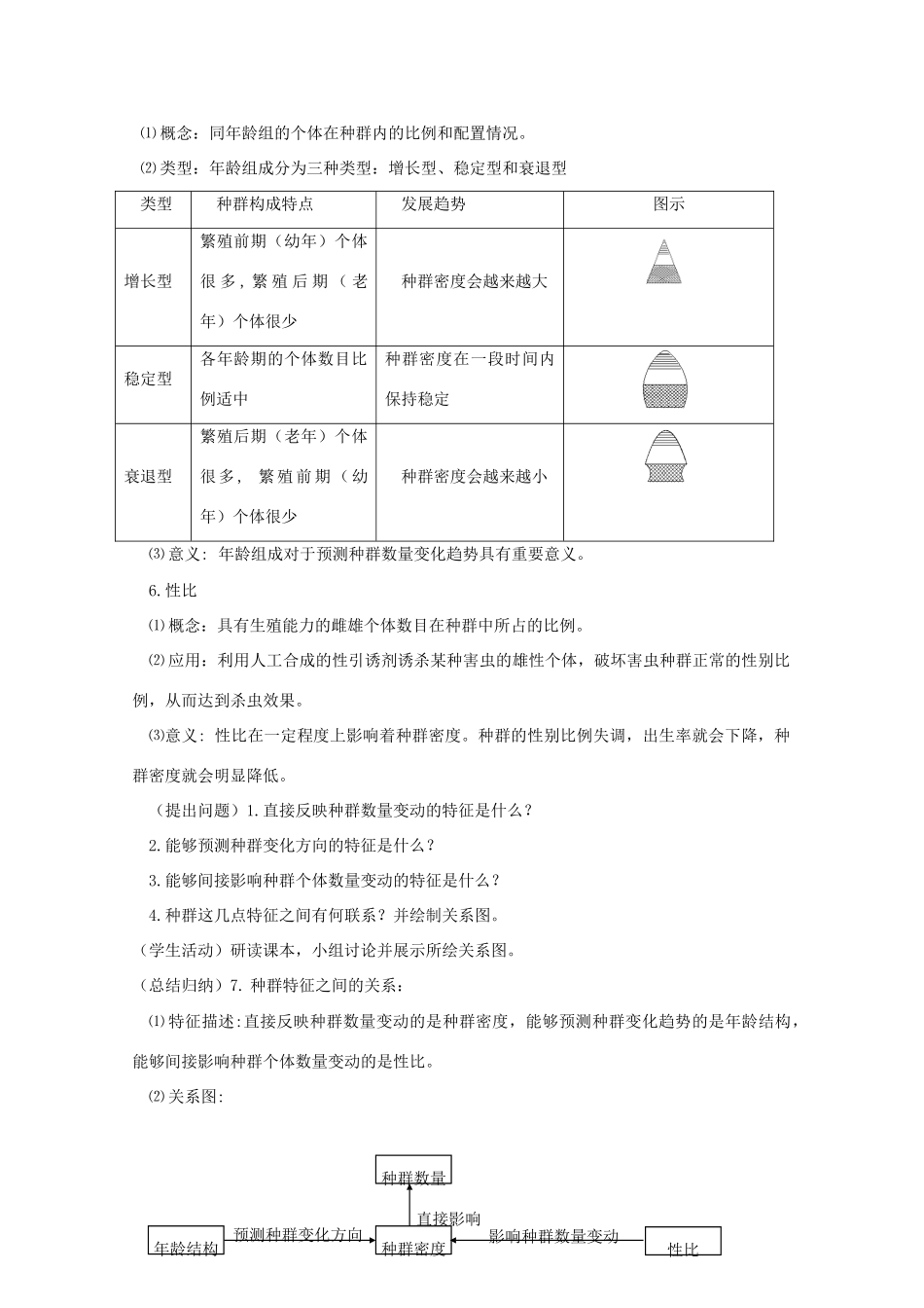 高中生物《种群的特征》教案4 中图版必修3_第3页