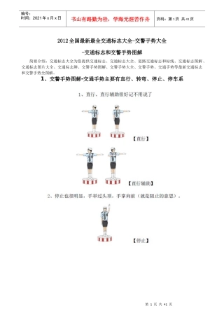 XXXX-X年全国最新最全交通标志大全-交警手势大全-交