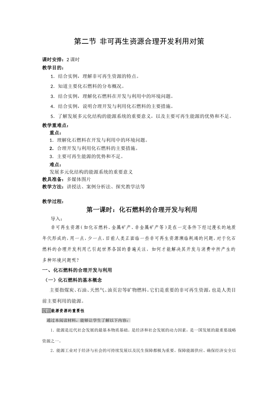 第二节  非可再生资源合理开发利用对策_第1页