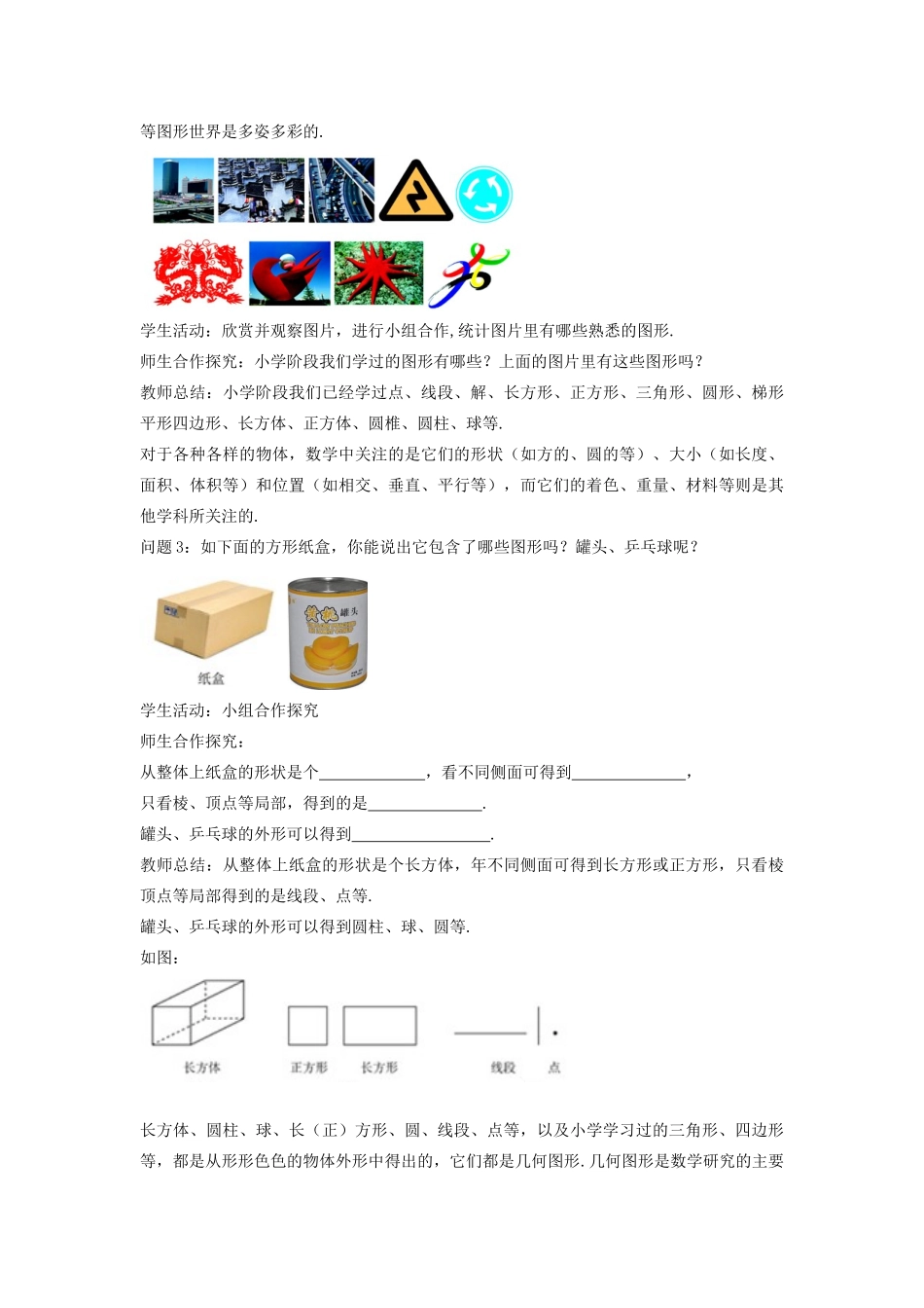 七年级数学上册 第四章 几何图形初步 4.1 几何图形教案 （新版）新人教版-（新版）新人教版初中七年级上册数学教案_第2页