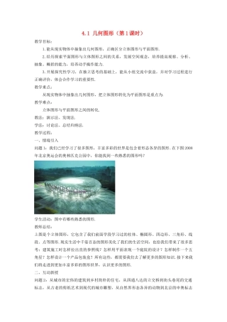 七年级数学上册 第四章 几何图形初步 4.1 几何图形教案 （新版）新人教版-（新版）新人教版初中七年级上册数学教案