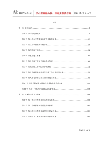 北京某高档小区精装修施工组织设计(DOC254页)