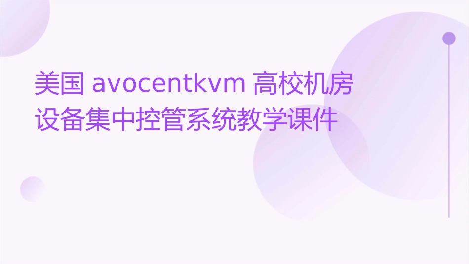 美国AVOCENTKVM高校机房设备集中控管系统教学课件_第1页