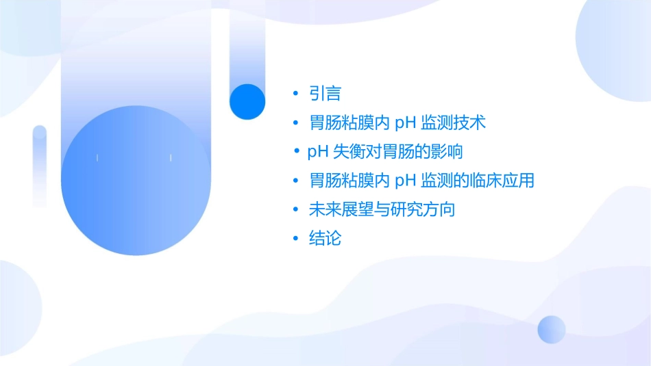 胃肠粘膜内pH监测课件_第2页