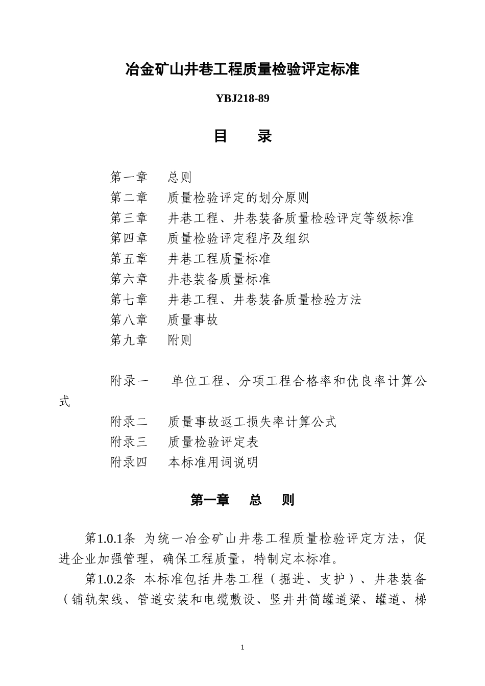 冶金矿山井巷工程质量检验评定标准_第1页
