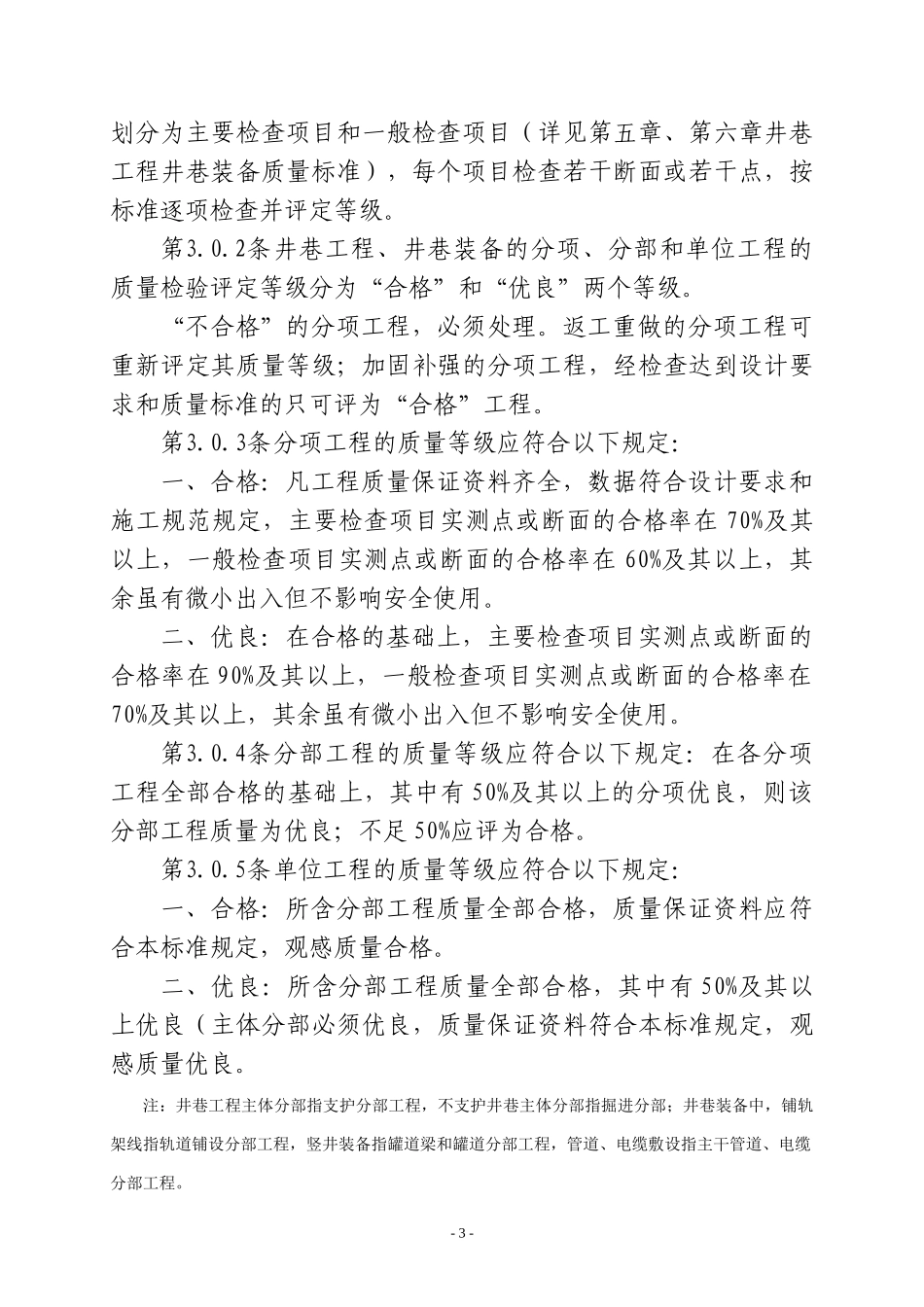 冶金矿山井巷工程质量检验评定标准_第3页